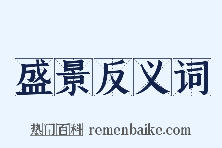 盛景反义词是什么意思的图片